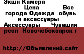 Экшн Камера SportCam A7-HD 1080p › Цена ­ 2 990 - Все города Одежда, обувь и аксессуары » Аксессуары   . Чувашия респ.,Новочебоксарск г.